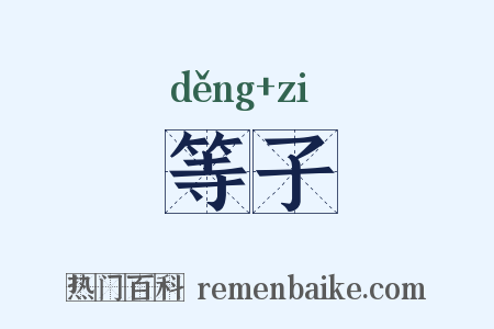 等子是什么意思的图片